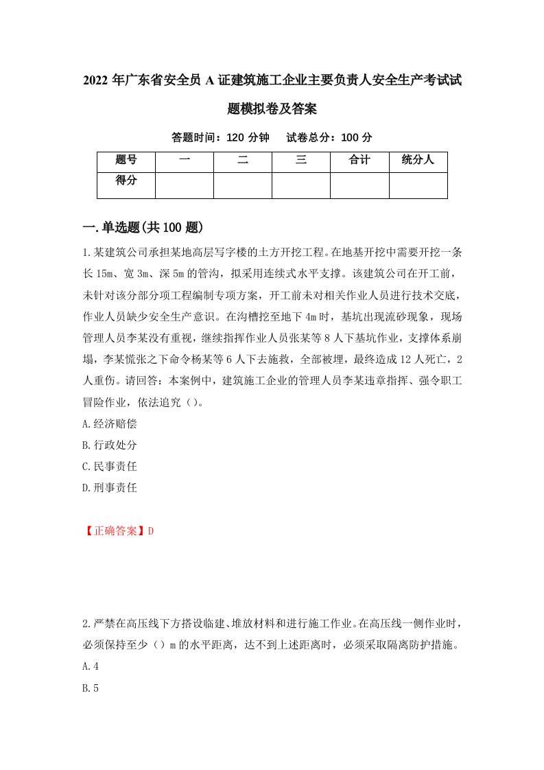 2022年广东省安全员A证建筑施工企业主要负责人安全生产考试试题模拟卷及答案93