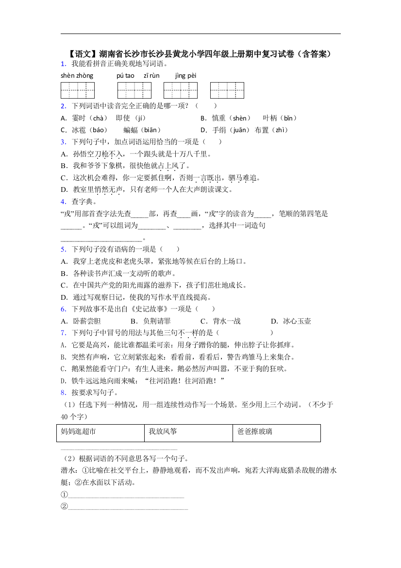 【语文】湖南省长沙市长沙县黄龙小学四年级上册期中复习试卷(含答案)