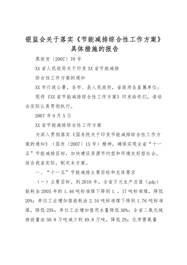 2022年银监会关于落实《节能减排综合性工作方案》具体措施的报告