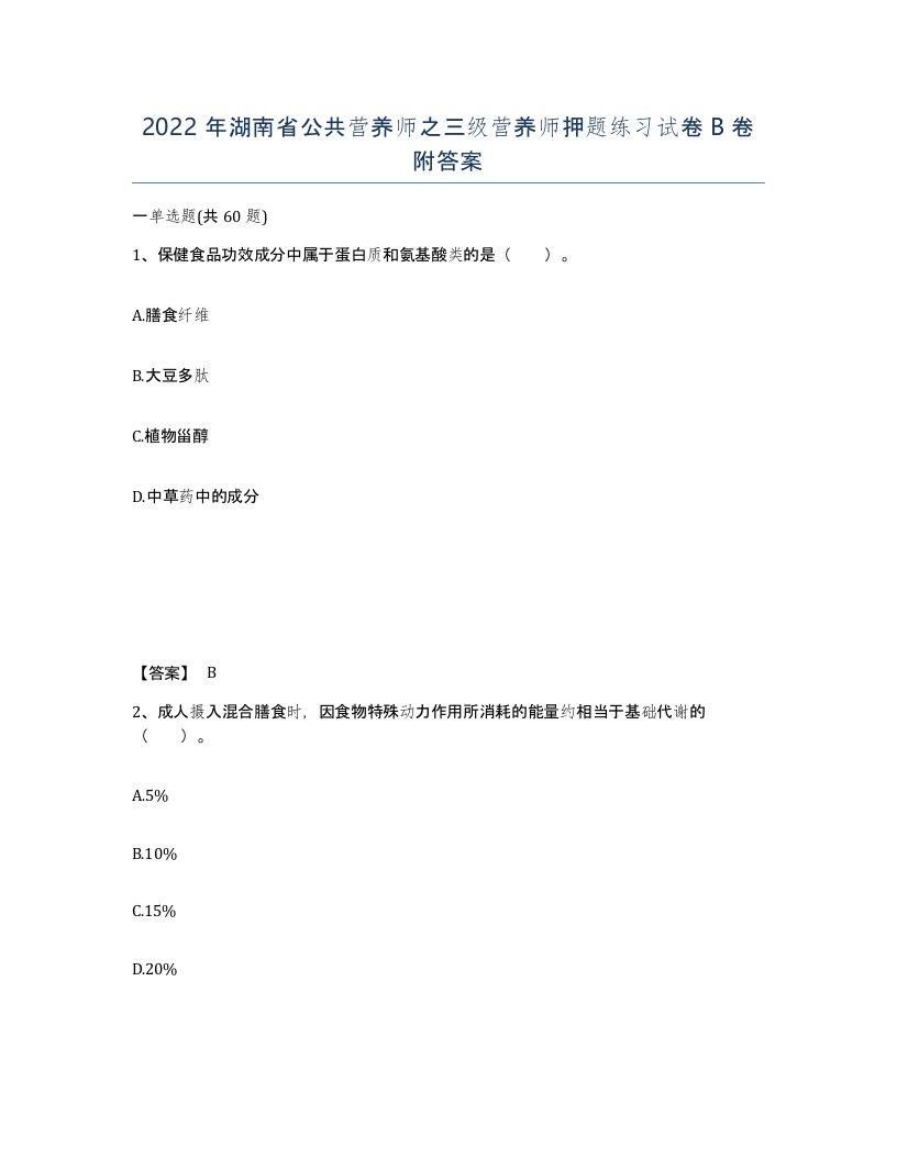 2022年湖南省公共营养师之三级营养师押题练习试卷B卷附答案