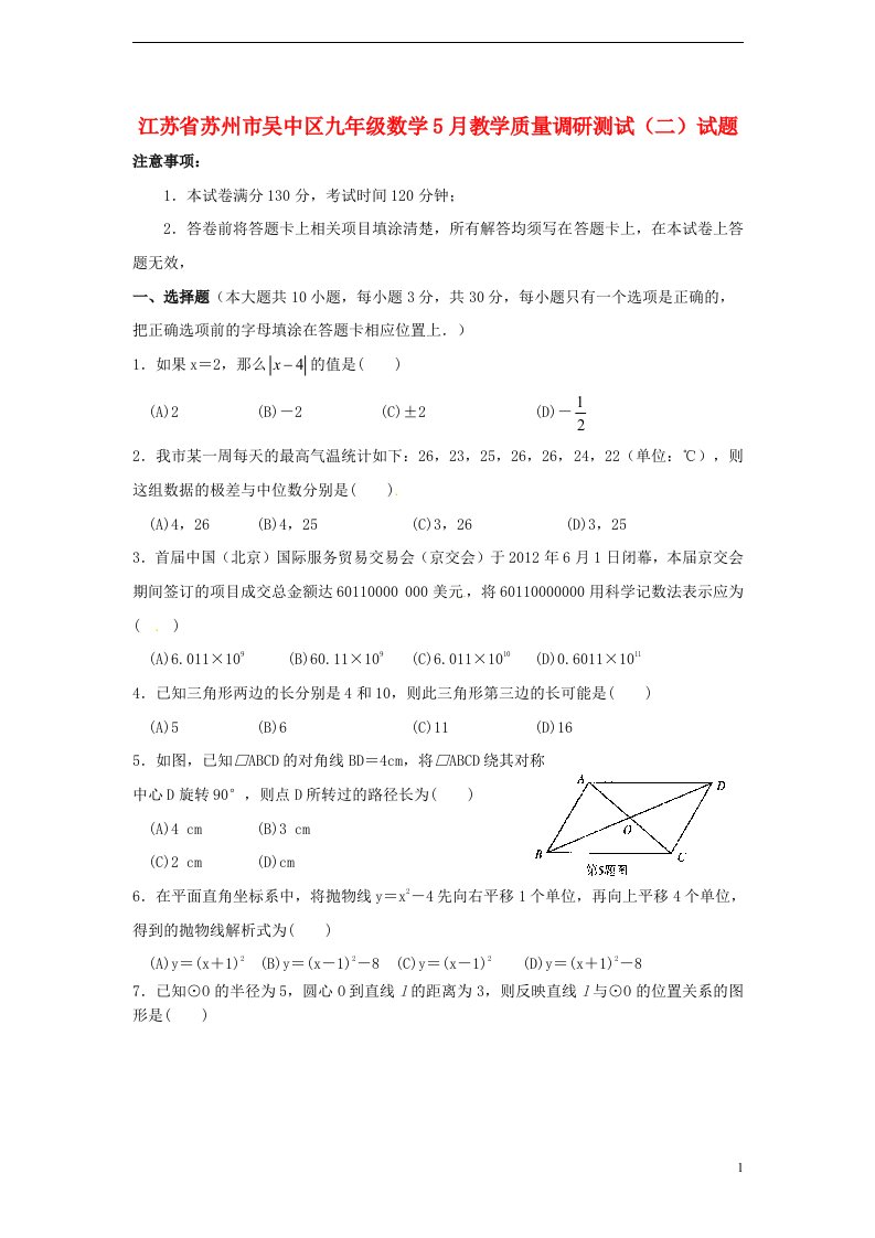 江苏省苏州市吴中区九级数学5月教学质量调研测试（二）试题