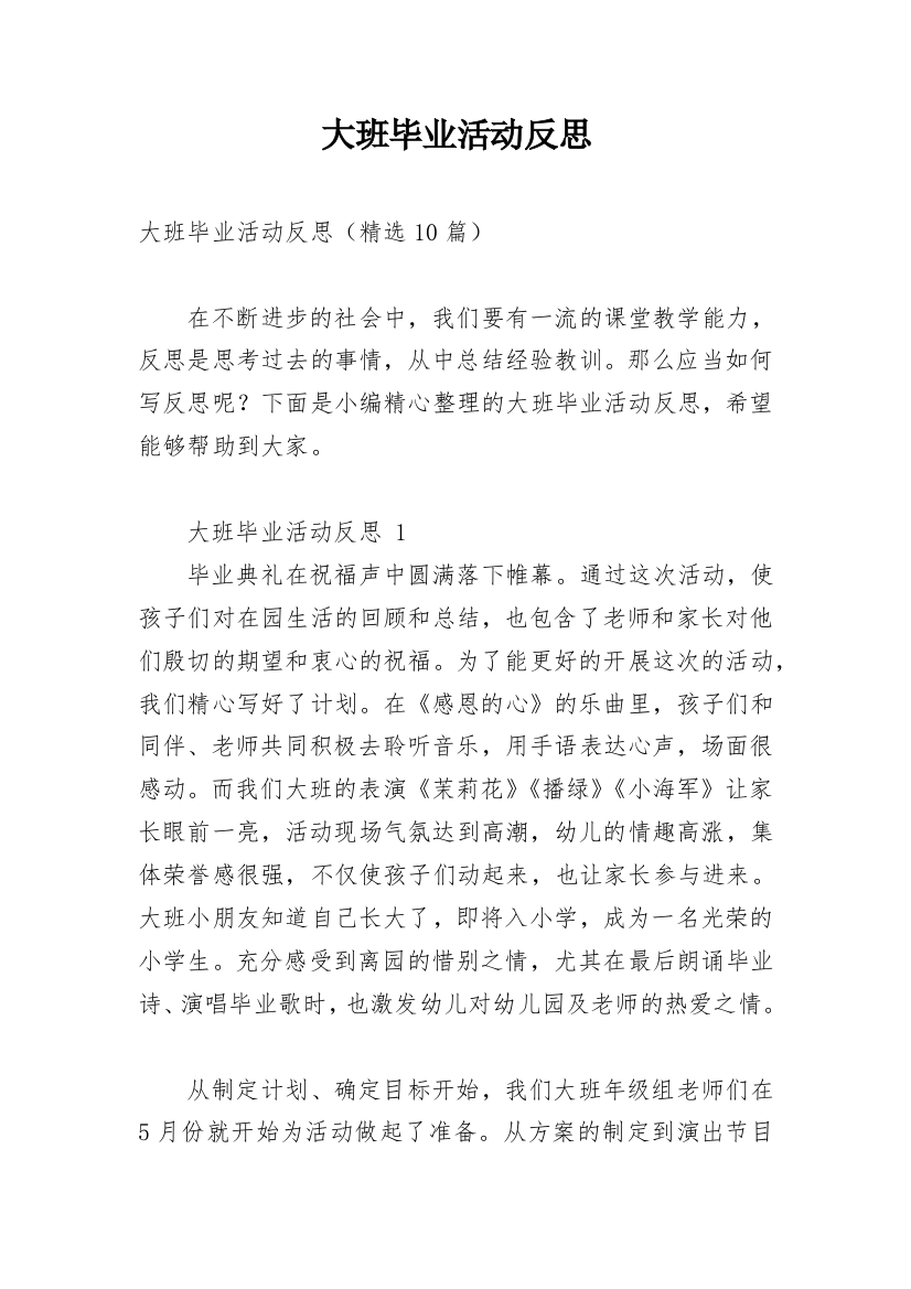 大班毕业活动反思