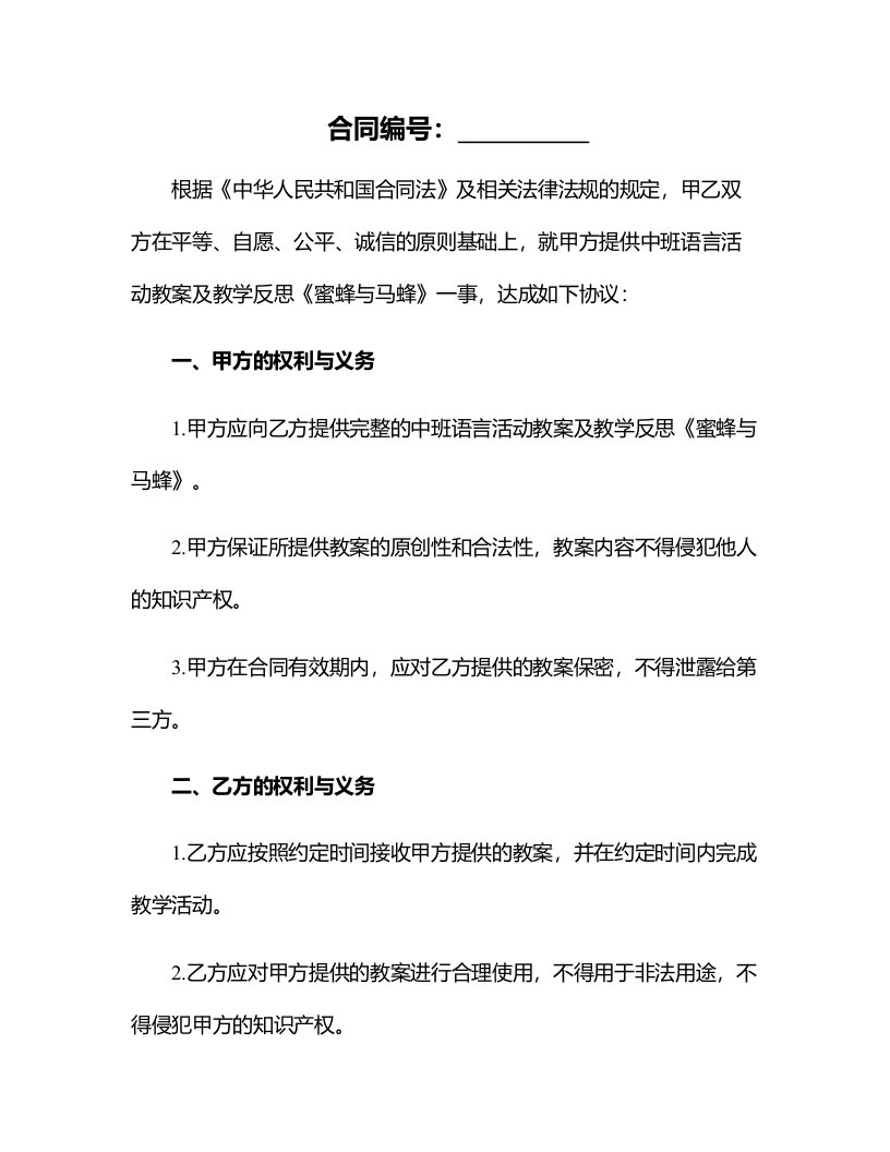 中班语言活动教案及教学反思《蜜蜂与马蜂》