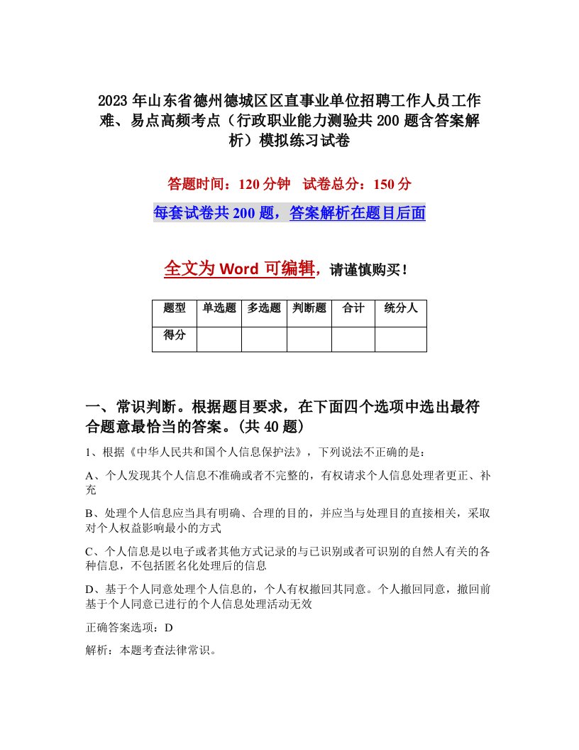 2023年山东省德州德城区区直事业单位招聘工作人员工作难易点高频考点行政职业能力测验共200题含答案解析模拟练习试卷