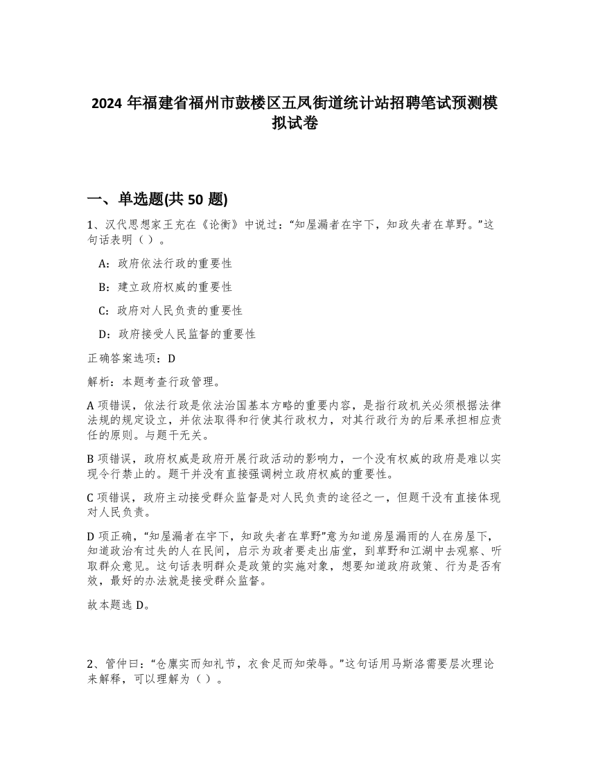 2024年福建省福州市鼓楼区五凤街道统计站招聘笔试预测模拟试卷-22