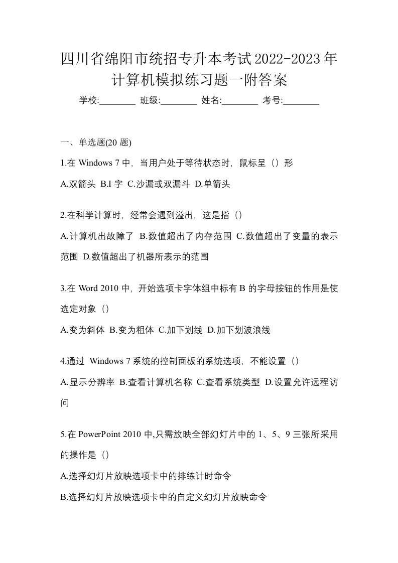 四川省绵阳市统招专升本考试2022-2023年计算机模拟练习题一附答案