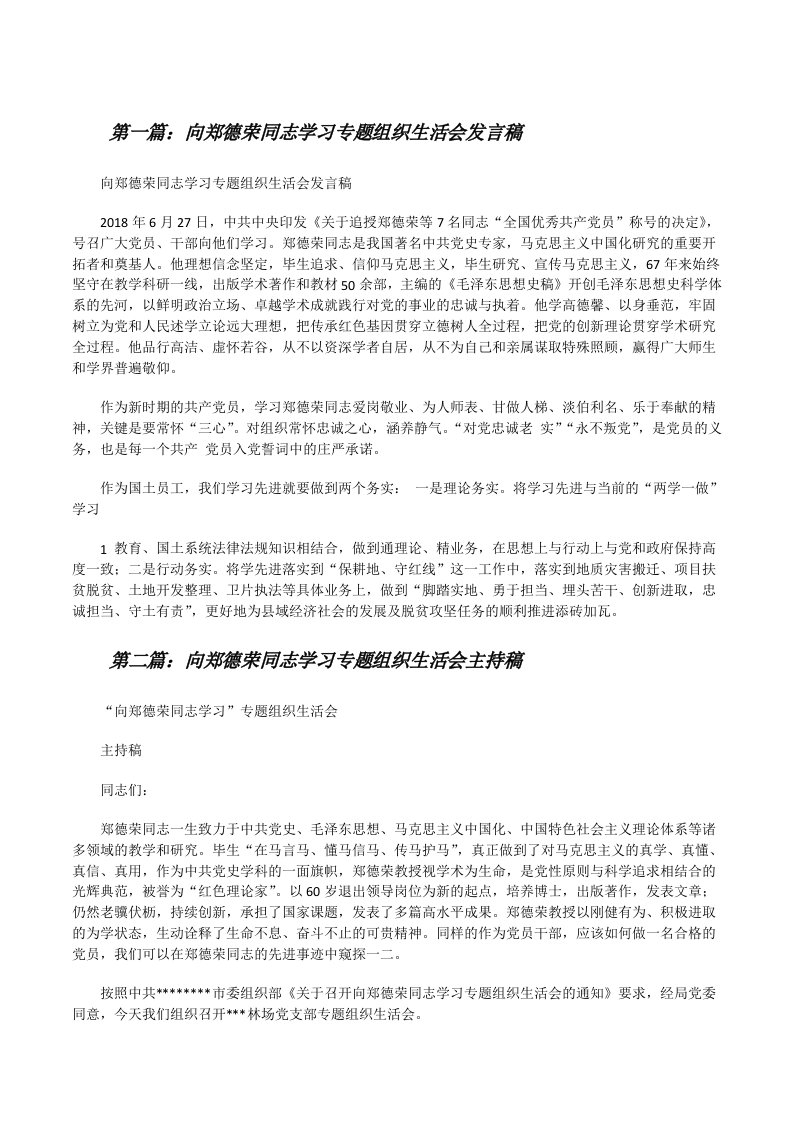 向郑德荣同志学习专题组织生活会发言稿[5篇范例][修改版]