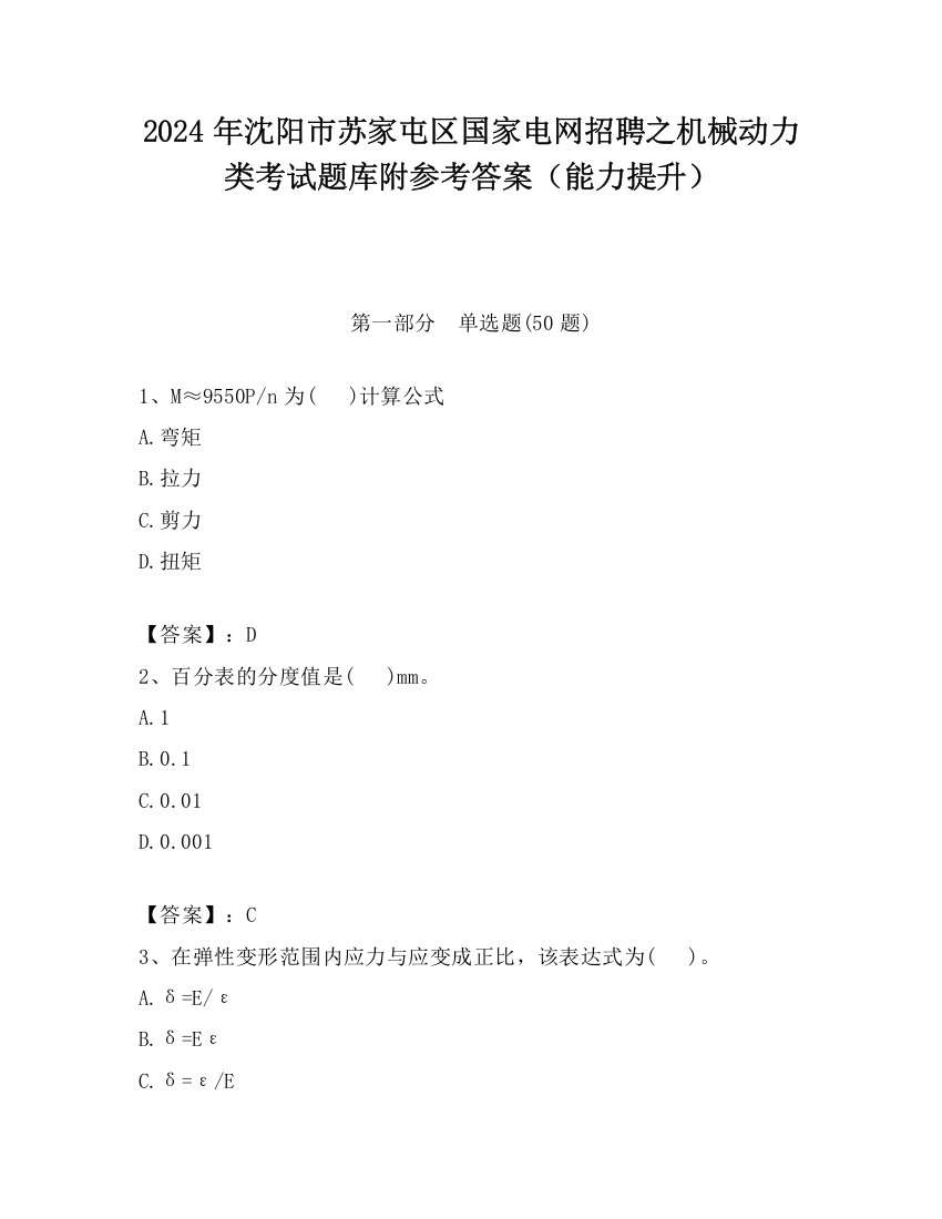 2024年沈阳市苏家屯区国家电网招聘之机械动力类考试题库附参考答案（能力提升）