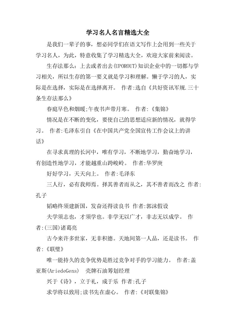 学习名人名言大全