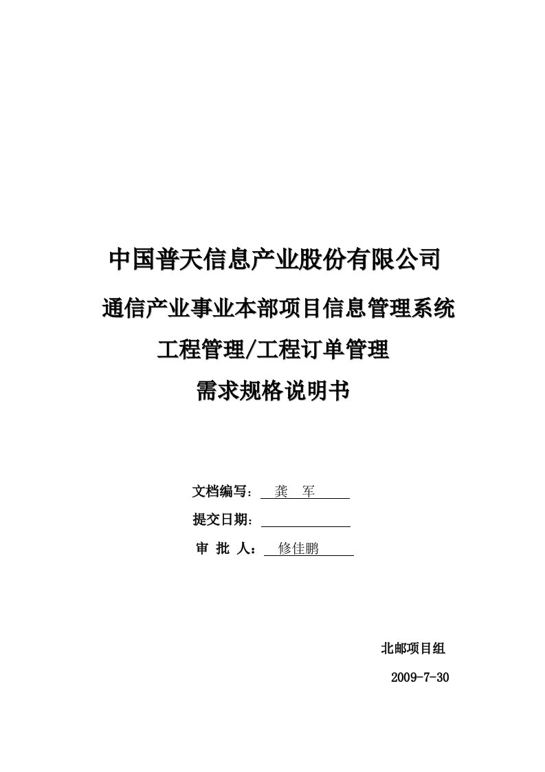 中国普天项目信息管理系统之订单需求规格说明书