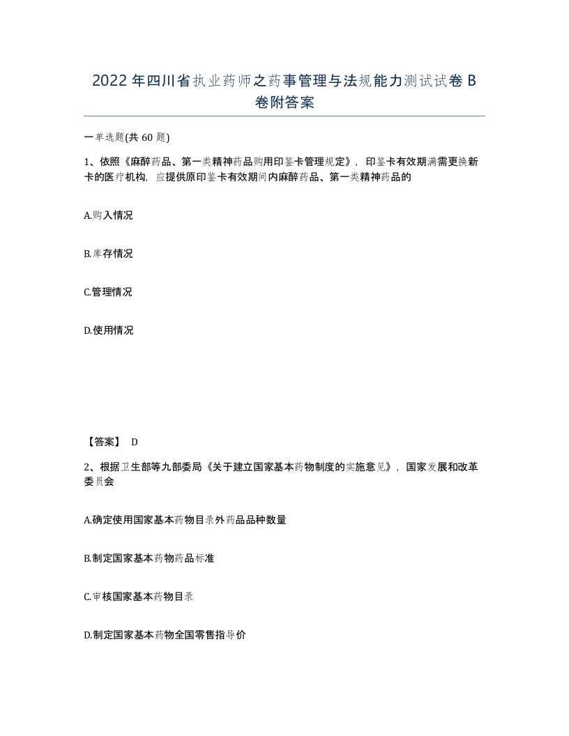 2022年四川省执业药师之药事管理与法规能力测试试卷B卷附答案