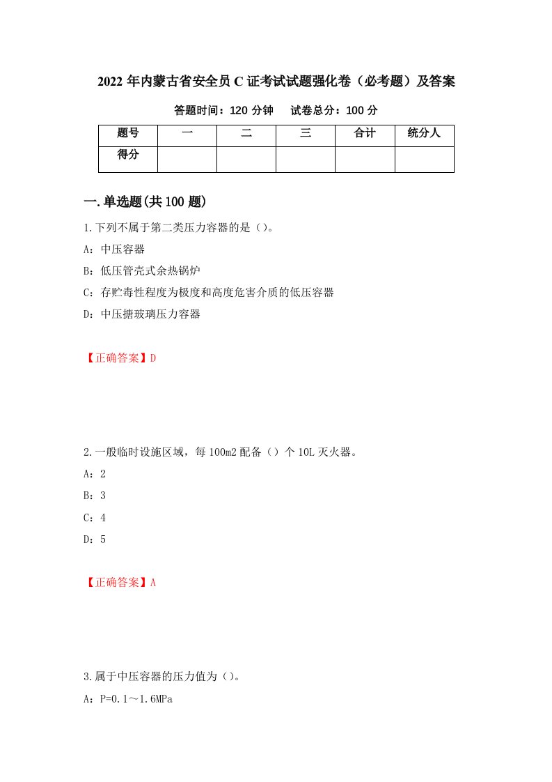 2022年内蒙古省安全员C证考试试题强化卷必考题及答案第19版