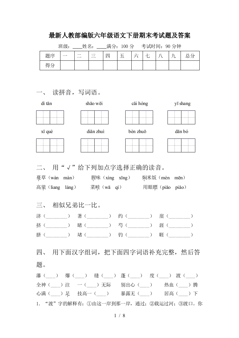 最新人教部编版六年级语文下册期末考试题及答案