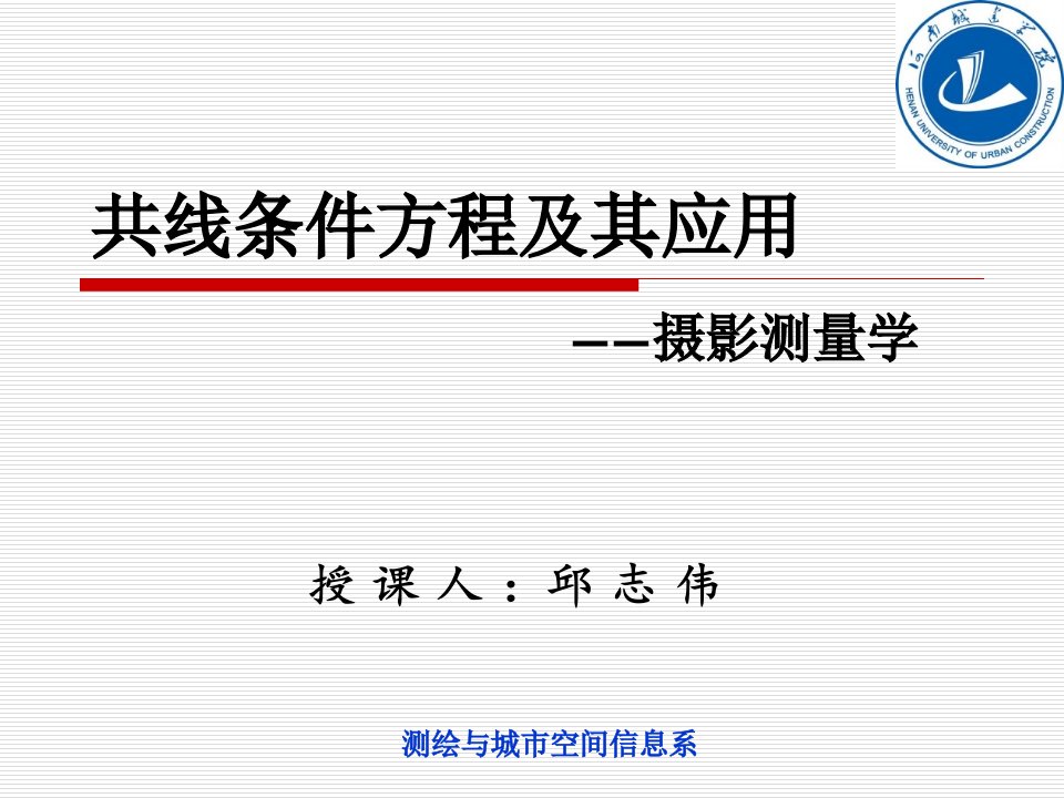 航空摄影测量共线条件方程及其应用公开课百校联赛一等奖课件省赛课获奖课件