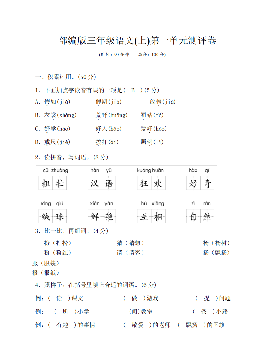 部编版三年级语文上册1-8单元测评卷附答案