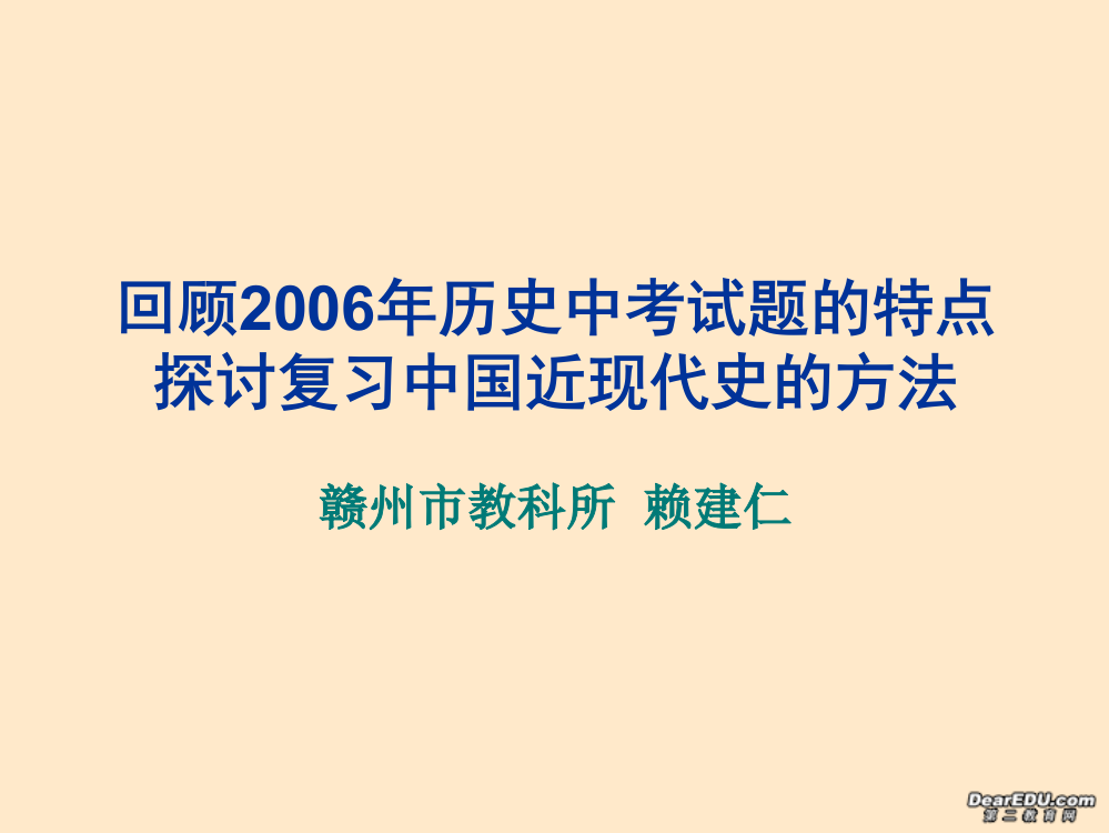 回顾2006年历史中考试题的特点,探讨复习中国近现代史的方法