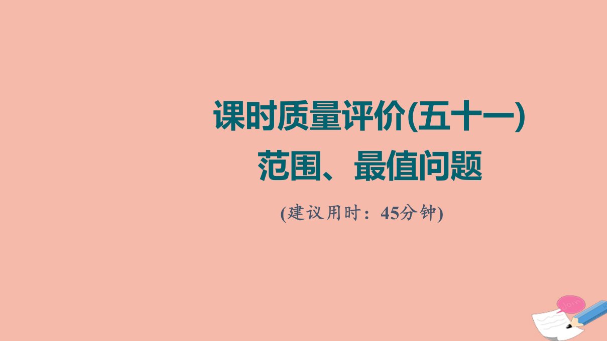 版新教材高考数学一轮复习课时质量评价51范围最值问题作业课件新人教A版