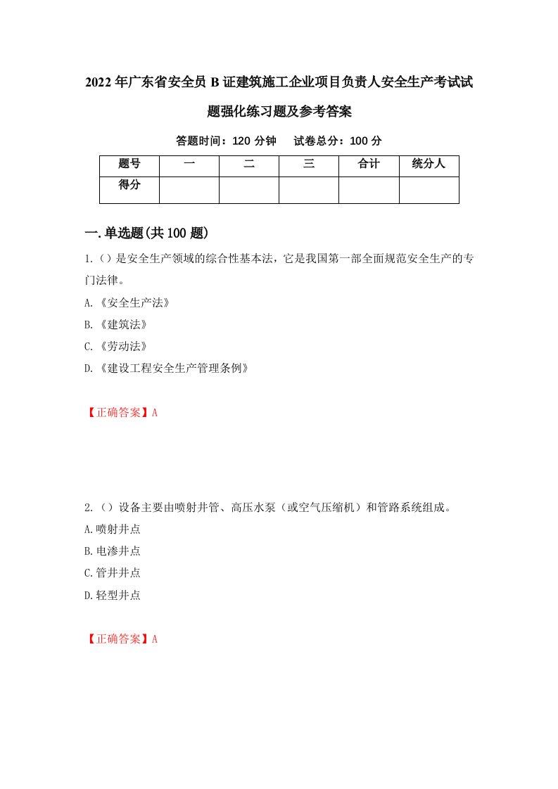 2022年广东省安全员B证建筑施工企业项目负责人安全生产考试试题强化练习题及参考答案14