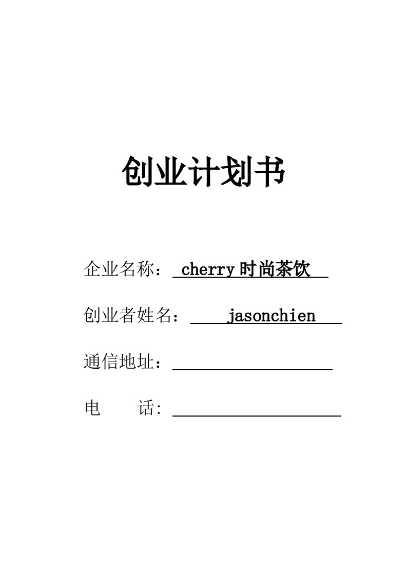 SYB创业计划书-cherry时尚茶饮