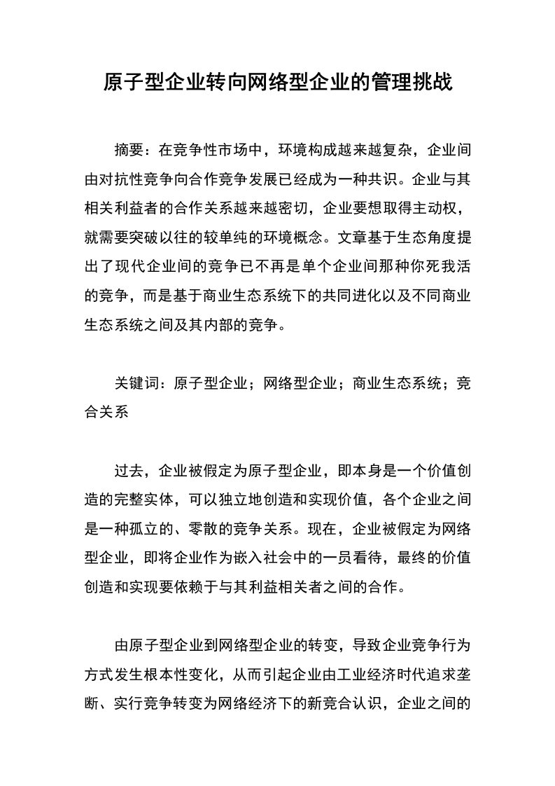 原子型企业转向网络型企业的管理挑战