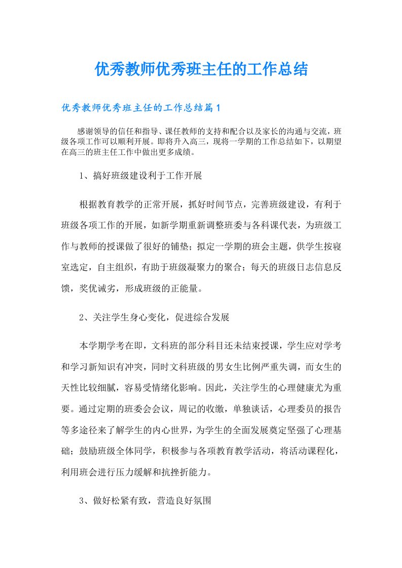 优秀教师优秀班主任的工作总结