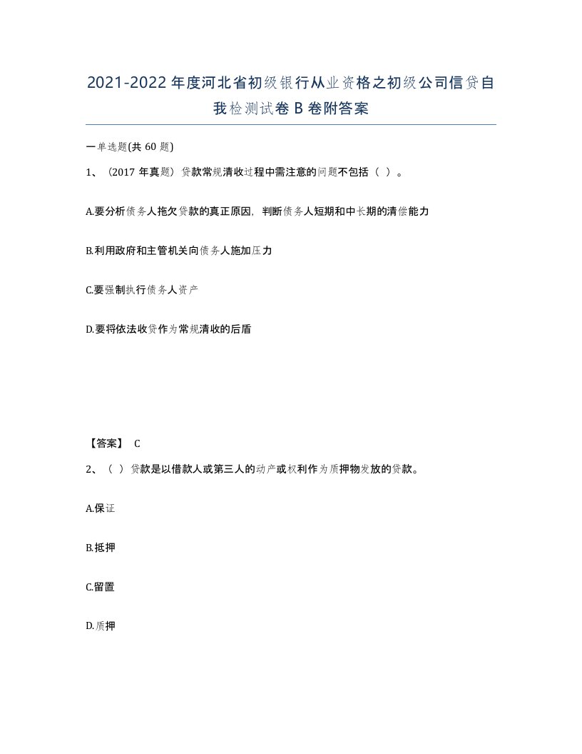 2021-2022年度河北省初级银行从业资格之初级公司信贷自我检测试卷B卷附答案