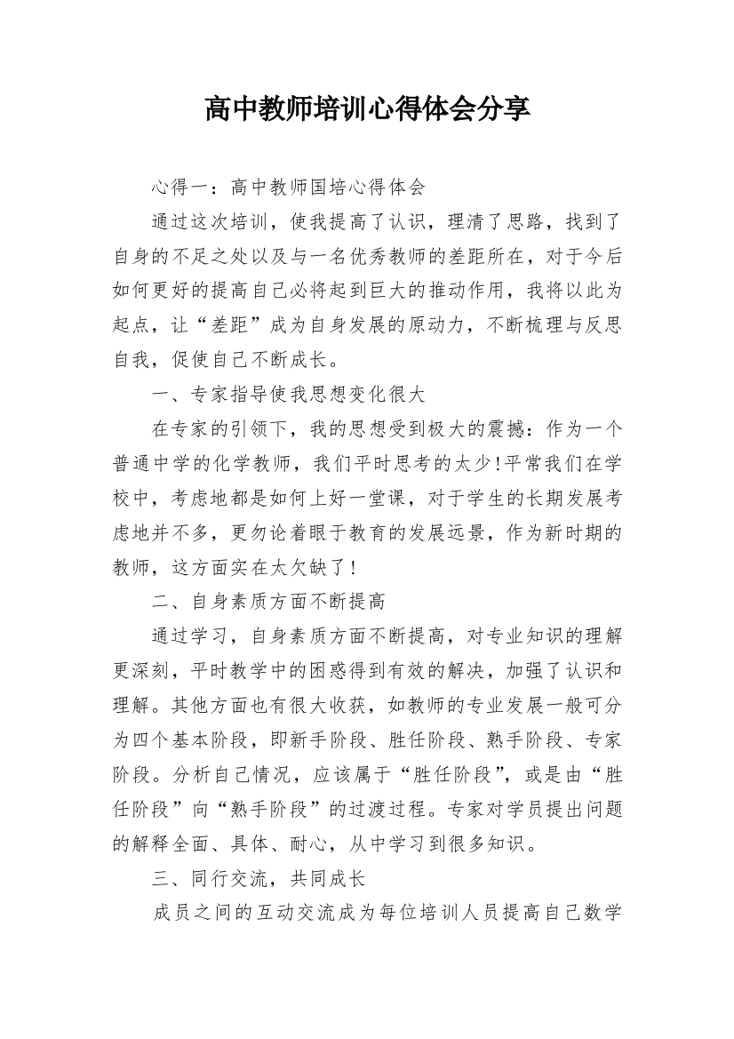 高中教师培训心得体会分享