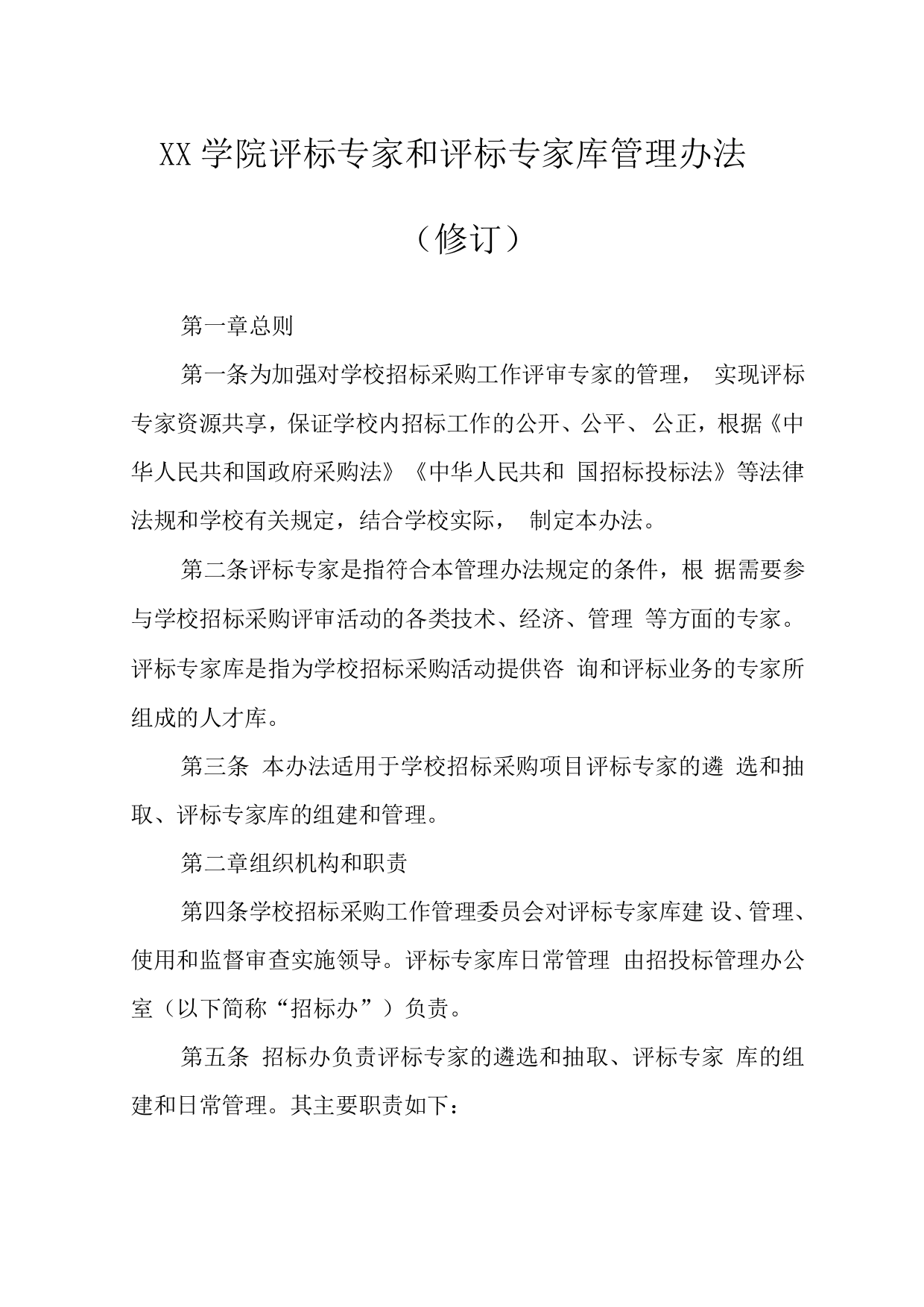 大学学院评标专家和评标专家库管理办法(修订)