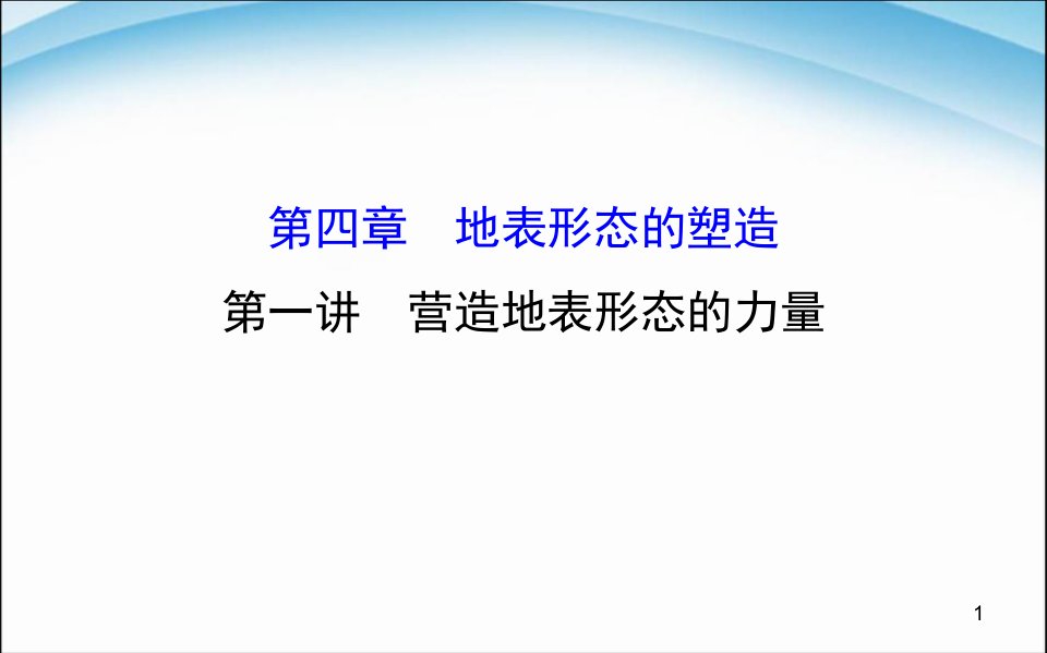 高考地理一轮专题复习-4.1营造地表形态的力量-ppt课件