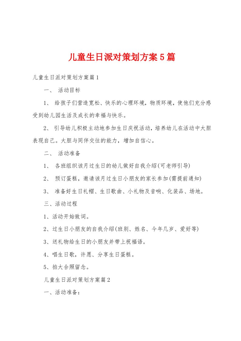 儿童生日派对策划方案5篇