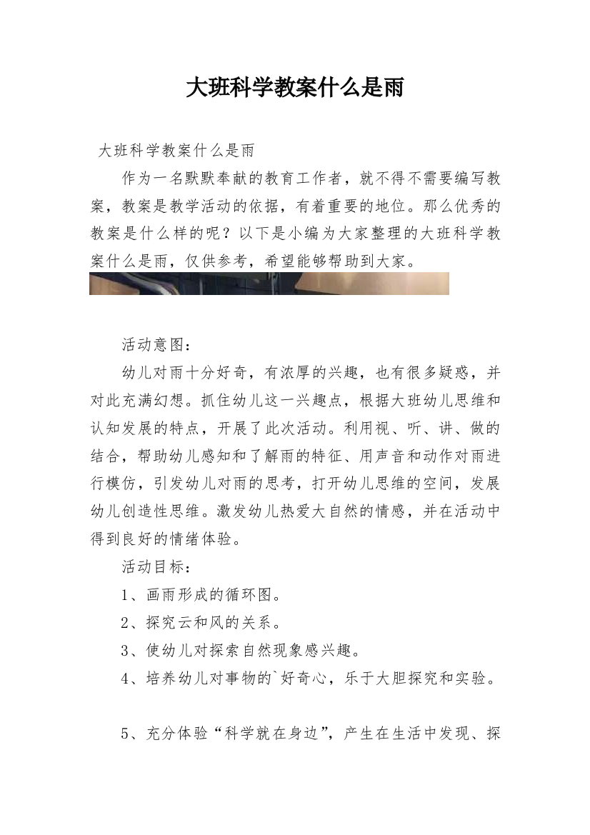 大班科学教案什么是雨