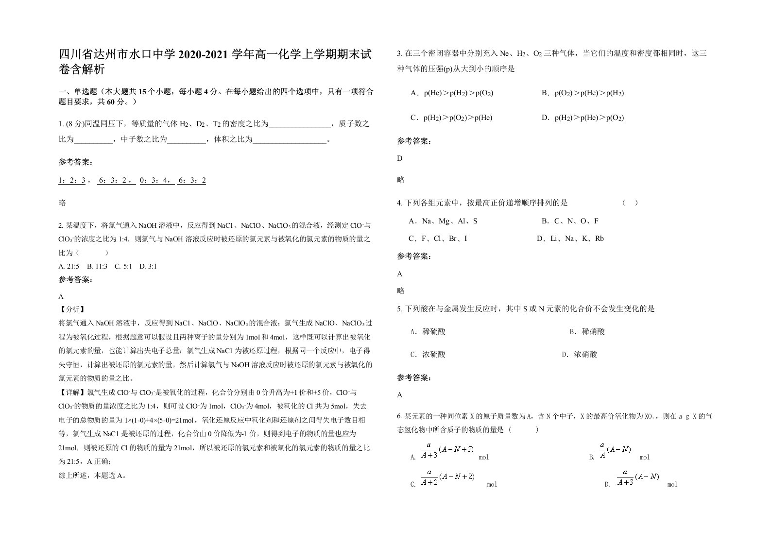 四川省达州市水口中学2020-2021学年高一化学上学期期末试卷含解析