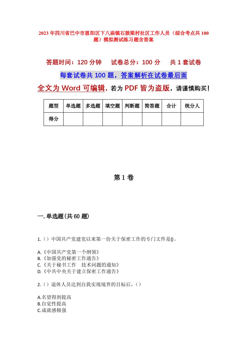 2023年四川省巴中市恩阳区下八庙镇石鼓梁村社区工作人员综合考点共100题模拟测试练习题含答案