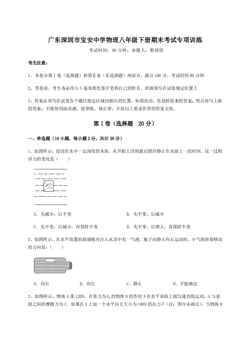 达标测试广东深圳市宝安中学物理八年级下册期末考试专项训练试卷（含答案详解）