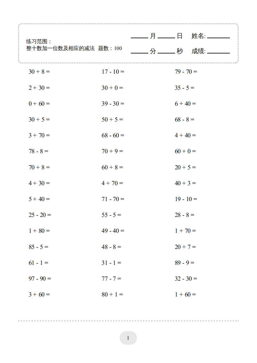 (整十数加一位数及相应的减法)