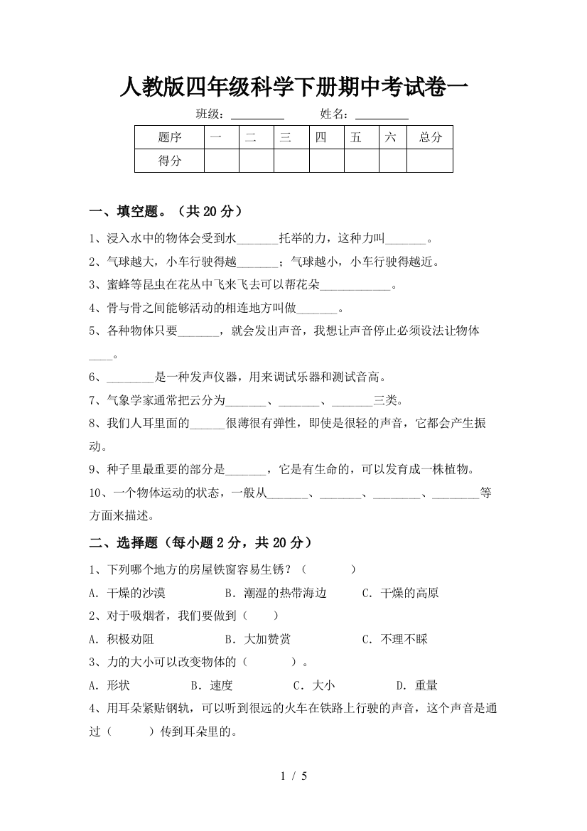 人教版四年级科学下册期中考试卷一