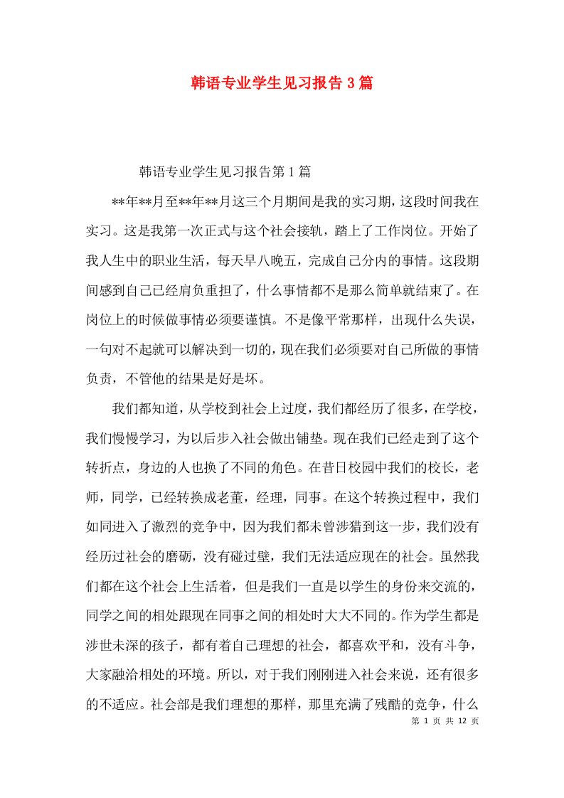 韩语专业学生见习报告3篇