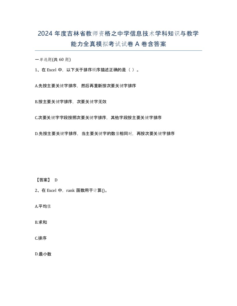 2024年度吉林省教师资格之中学信息技术学科知识与教学能力全真模拟考试试卷A卷含答案