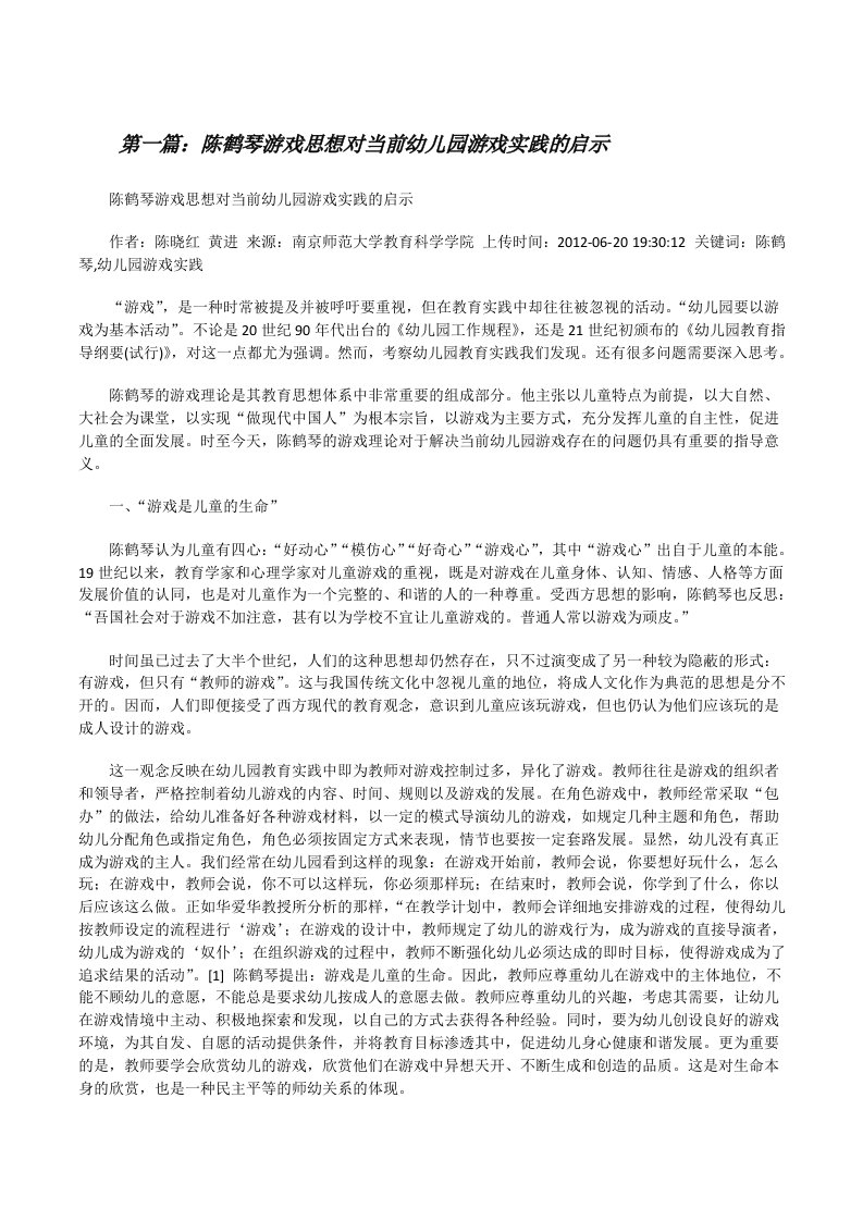 陈鹤琴游戏思想对当前幼儿园游戏实践的启示（精选多篇）[修改版]