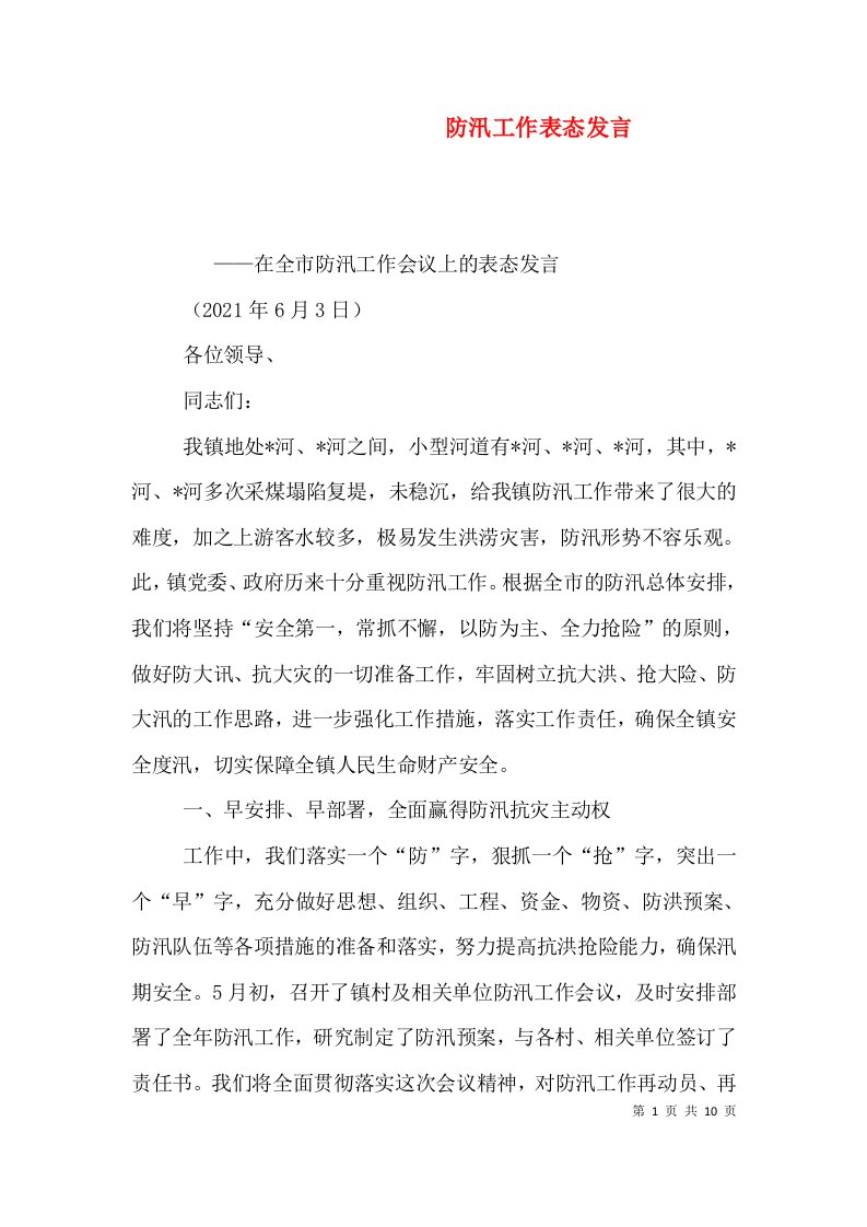 防汛工作表态发言