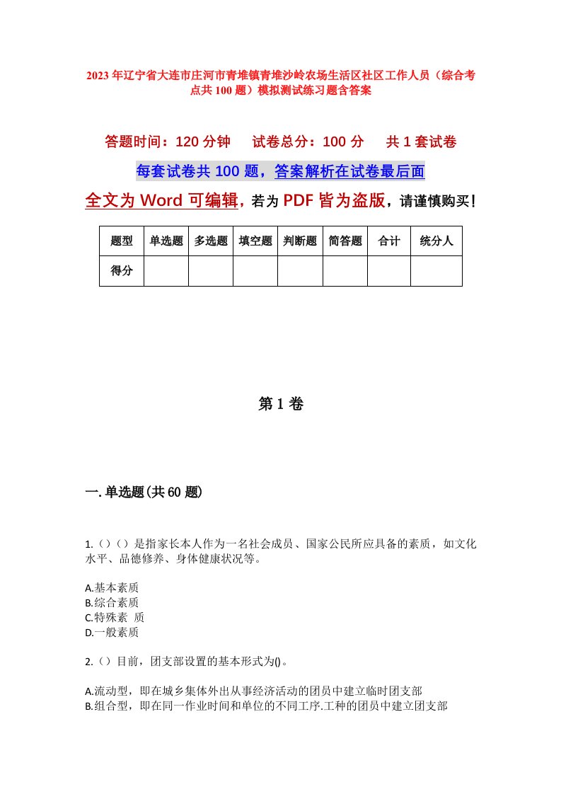 2023年辽宁省大连市庄河市青堆镇青堆沙岭农场生活区社区工作人员综合考点共100题模拟测试练习题含答案