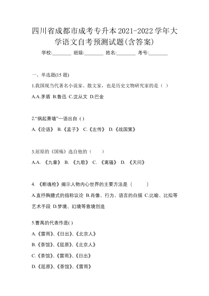 四川省成都市成考专升本2021-2022学年大学语文自考预测试题含答案