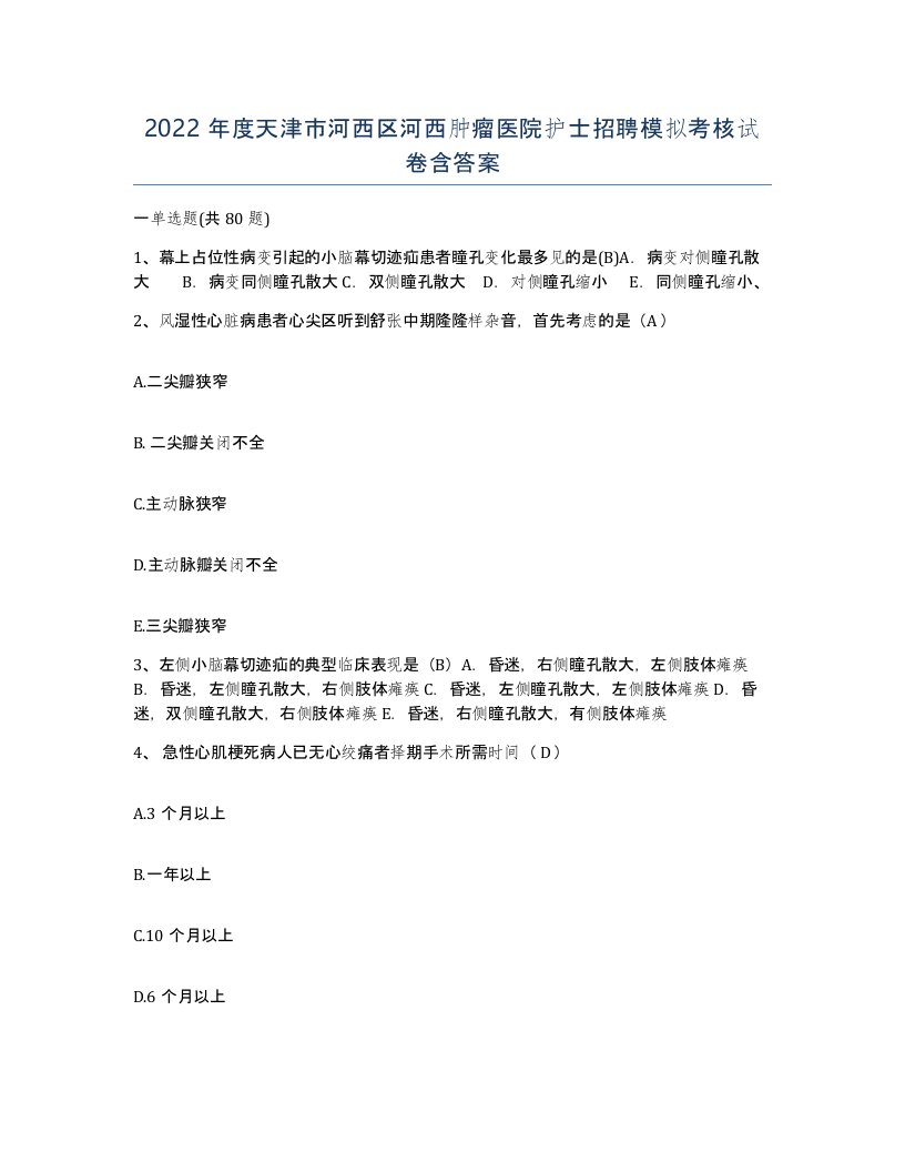 2022年度天津市河西区河西肿瘤医院护士招聘模拟考核试卷含答案