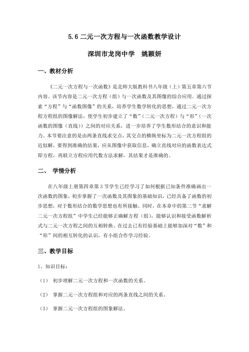 数学北师大版八年级上册《二元一次方程与一次函数》教学设计