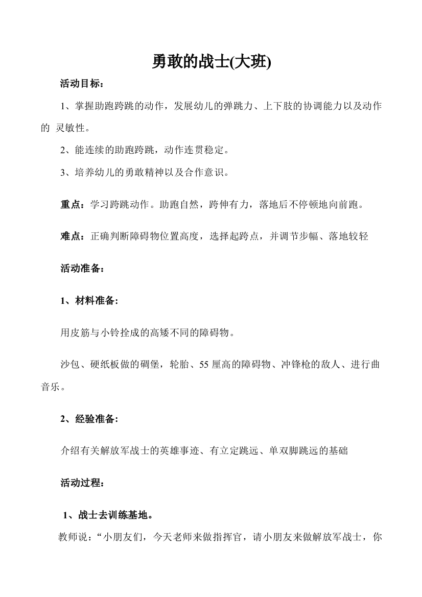 大班教育活动方案：勇敢的战士