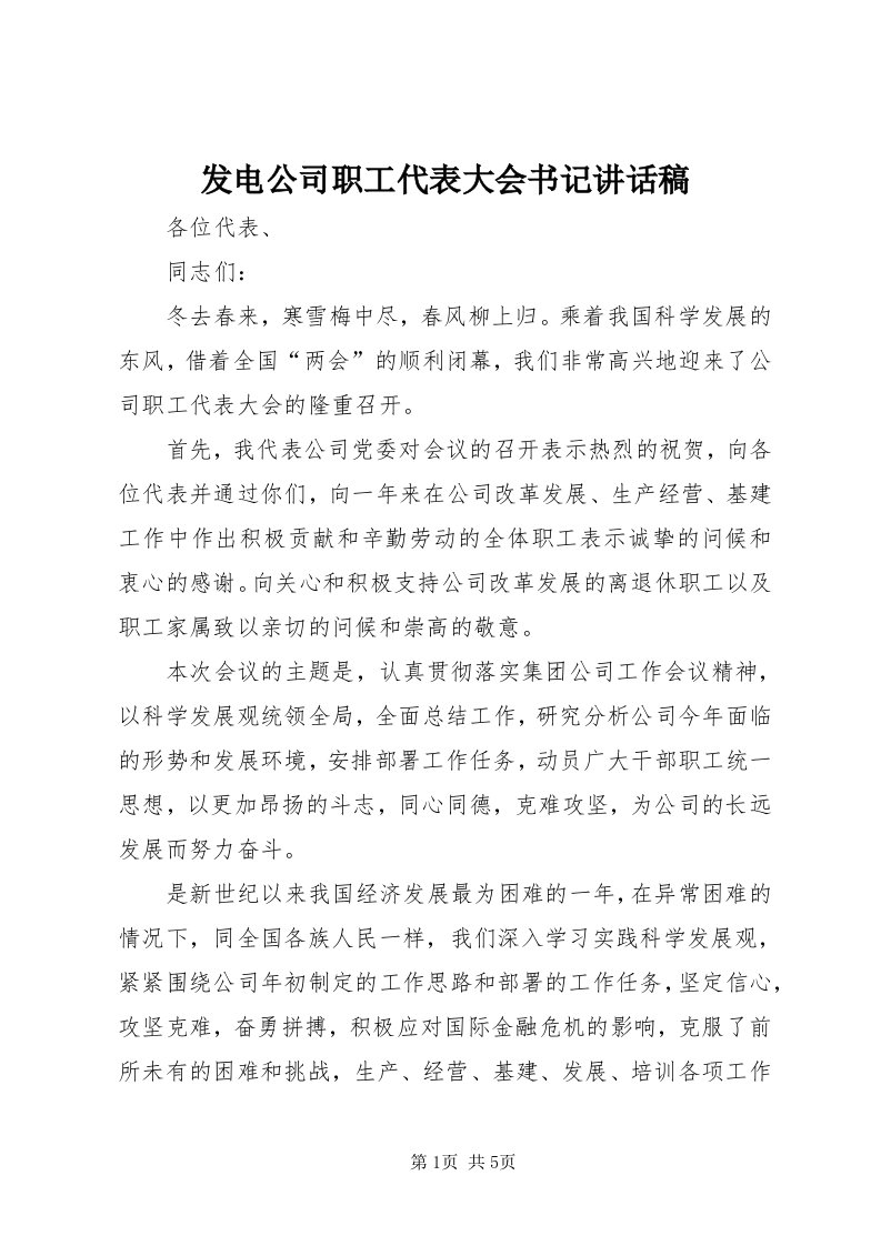 发电公司职工代表大会书记致辞稿