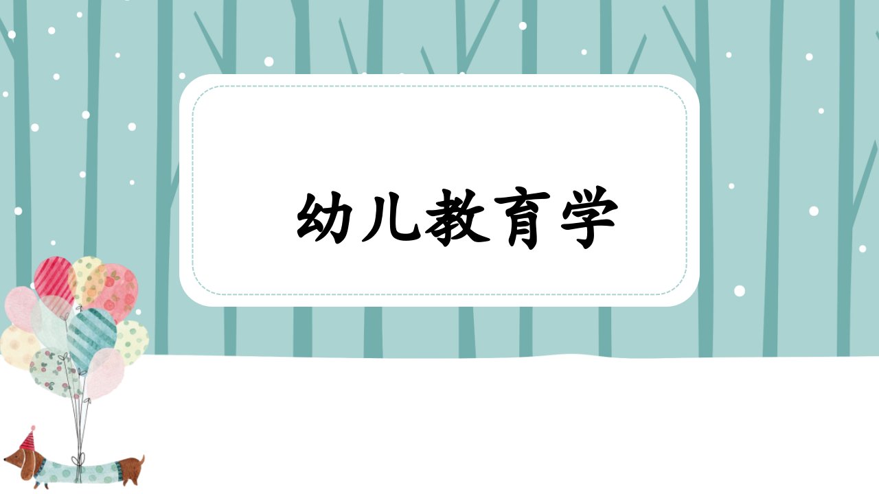 幼儿教育学幼儿园课程方案市公开课一等奖市赛课获奖课件