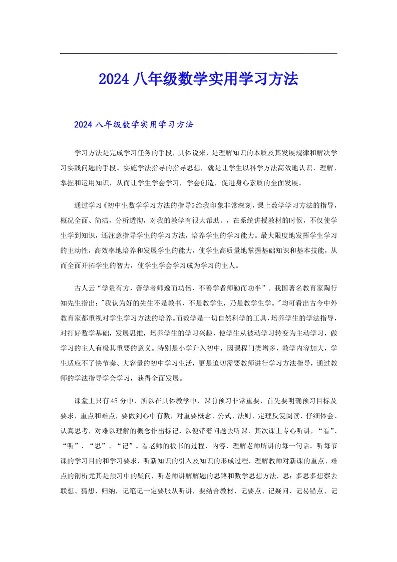 2024八年级数学实用学习方法