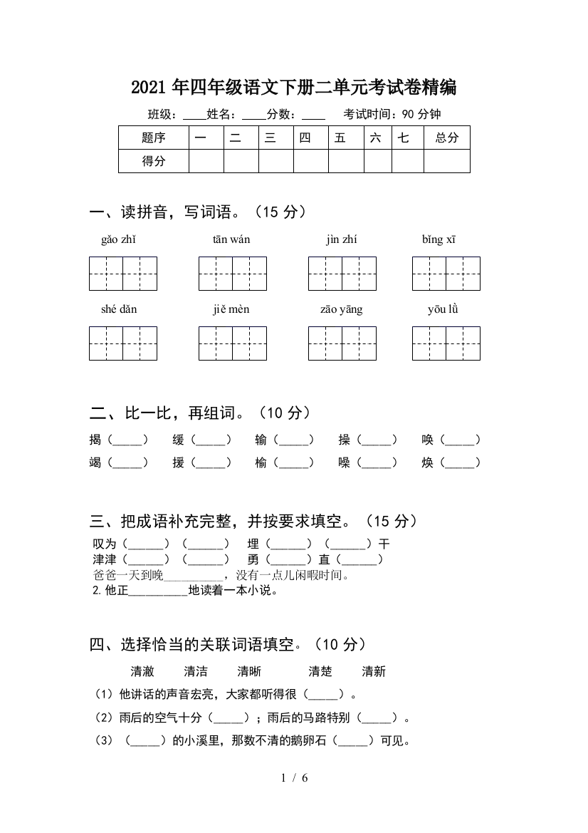 2021年四年级语文下册二单元考试卷精编