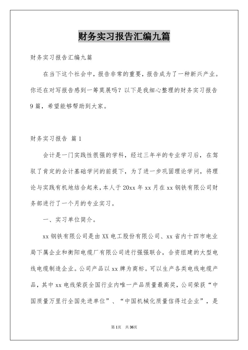 财务实习报告汇编九篇例文